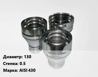 Переход дымохода 130 s=0.5 Марка: AISI 430